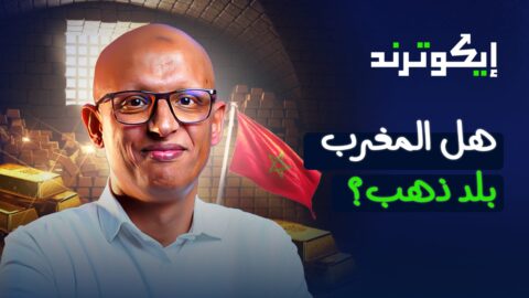 هل المغرب بلد ذهب؟ الفوسفات والفضة والكوبالت ما لا يقال وبالأرقام عن قانون المعادن | إيكوتراند