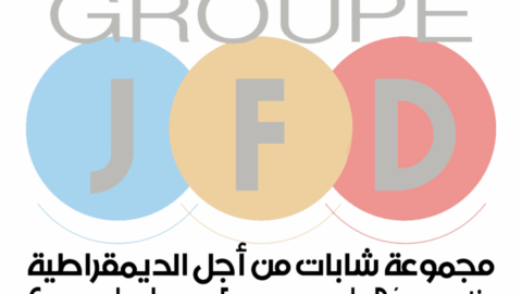 شابات من أجل الديمقراطية: أي مشروع ديمقراطي لن يتحقق إلا عبر الاستجابة لمطالب الشعب