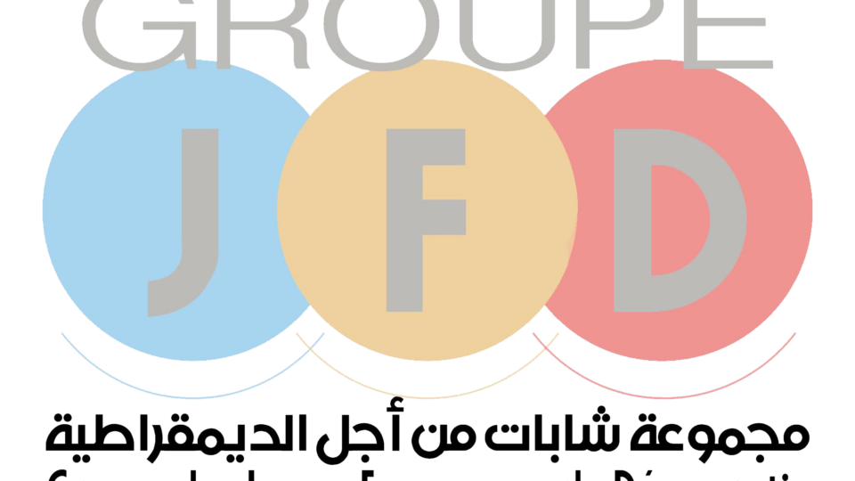 شابات من أجل الديمقراطية: أي مشروع ديمقراطي لن يتحقق إلا عبر الاستجابة لمطالب الشعب