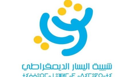 شبيبة اليسار تندد بـ “الاستدعاء المتكرر” لأحد أعضائها وتدعو إلى حماية حرية التعبير