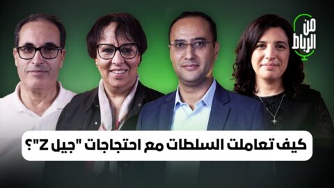 كيف تعاملت السلطة مع “جيل Z”؟.. سوجار والبوحسيني وكرين يجيبون في برنامج “من الرباط”