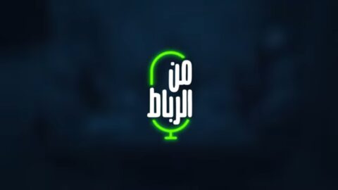 كيف تعاملت السلطة مع “جيل Z”؟.. سوجار والبوحسيني وكرين يجيبون في برنامج “من الرباط”