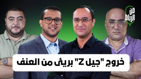 من الرباط: خروج “جيل Z” بريئ من العنف وحكومة أخنوش جزء من المشكلة