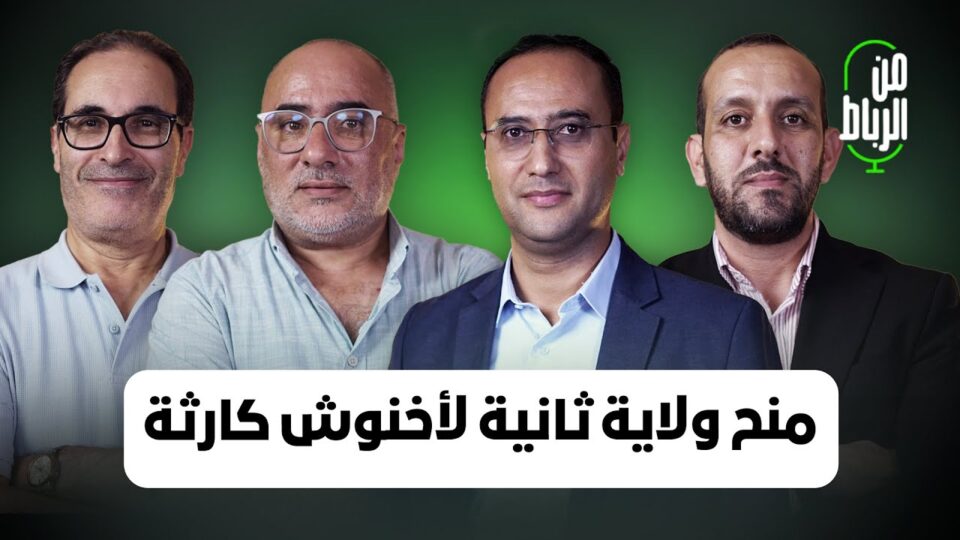 حصول أخنوش على ولاية ثانية كارثة وغياب المغرب عن اتفاق غزة ايجابي.. أوراز والبكاري وكرين “من الرباط”