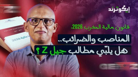 قانون مالية المغرب 2026: المناصب والضرائب.. هل يلبّي مطالب جيل “زد” ؟ | إيكوترند