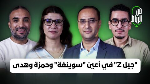 احتجاج “جيل Z” في أعين مصطفى سوينغا وحمزة الفاضل وهدى السهلي.. من الرباط