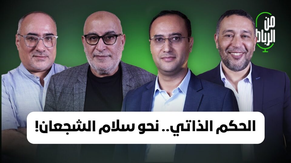 من الرباط: قرار مفصلي وخطاب تاريخي.. ملف الصحراء يطوي صفحة الانفصال