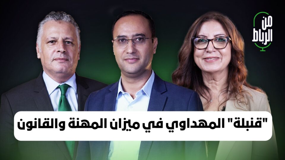 فيديو المهداوي الصادم حول لجنة الأخلاقيات في ميزان المهنة والقانون.. من الرباط مع الإفريقي واشماعو