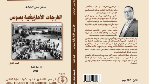 كتاب “الفرجات الأمازيغية بسوس”.. محاولة لتوثيق الذاكرة الفرجوية والمسرحية للمنطقة