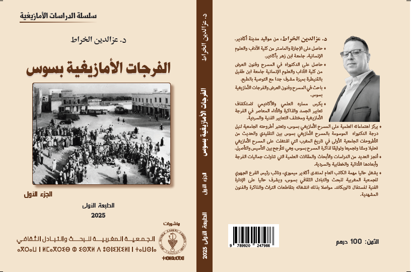 كتاب “الفرجات الأمازيغية بسوس”.. محاولة لتوثيق الذاكرة الفرجوية والمسرحية للمنطقة