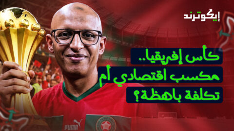 خبير: أرباح الكاف من كأس الأمم الإفريقية قد تتجاوز 113 مليون دولار