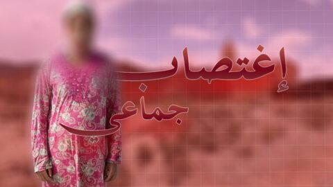 ابن بلا نسب وأم بلا حماية وسط صمت “المغرب المنسي”