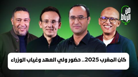 كان المغرب 2025.. حضور ولي العهد وغياب الوزراء وبروز خطاب “اسكت عندنا ضيوف!”