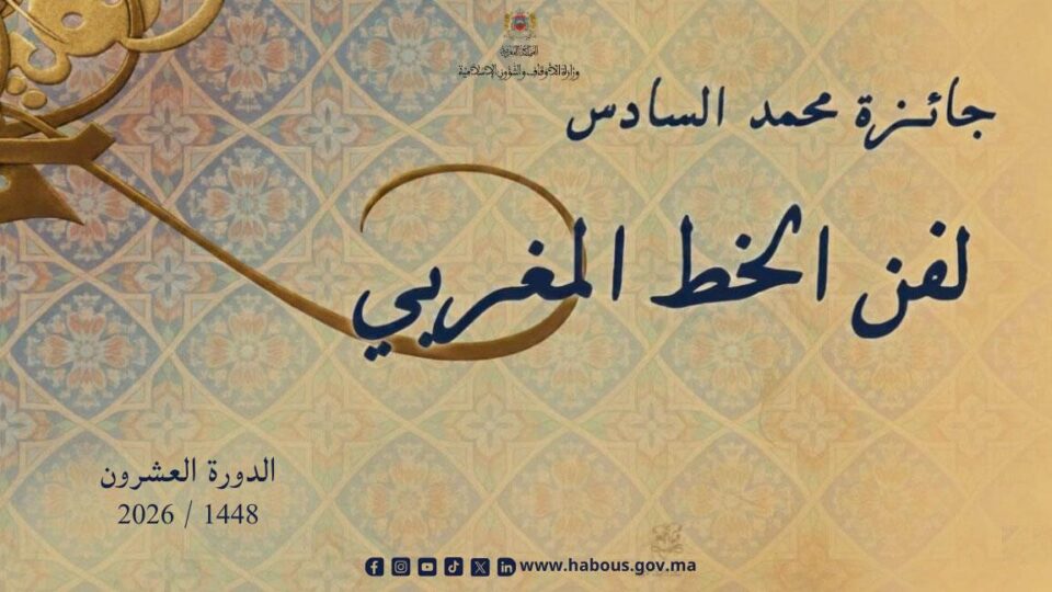 فتح باب المشاركة في جائزة محمد السادس لفن الخط المغربي