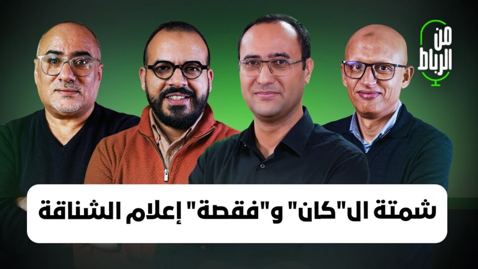 “شمتة” ضياع كأس إفريقيا.. مسؤولية الركراكي وحكيمي ودياز والهزال الذي أظهره إعلام الشناقة | من الرباط