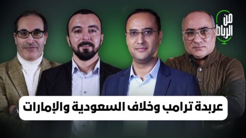 ترامب يعتقل رئيس دولة… ماذا يعني ذلك للمغرب؟ | فنزويلا، اليمن والقرن الإفريقي في ميزان “من الرباط”