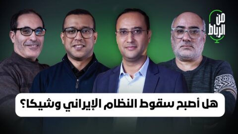 هل اقتربت ساعة سقوط النظام في إيران؟ قراءة في الاحتجاجات الداخلية والتصعيد الأمريكي | من الرباط