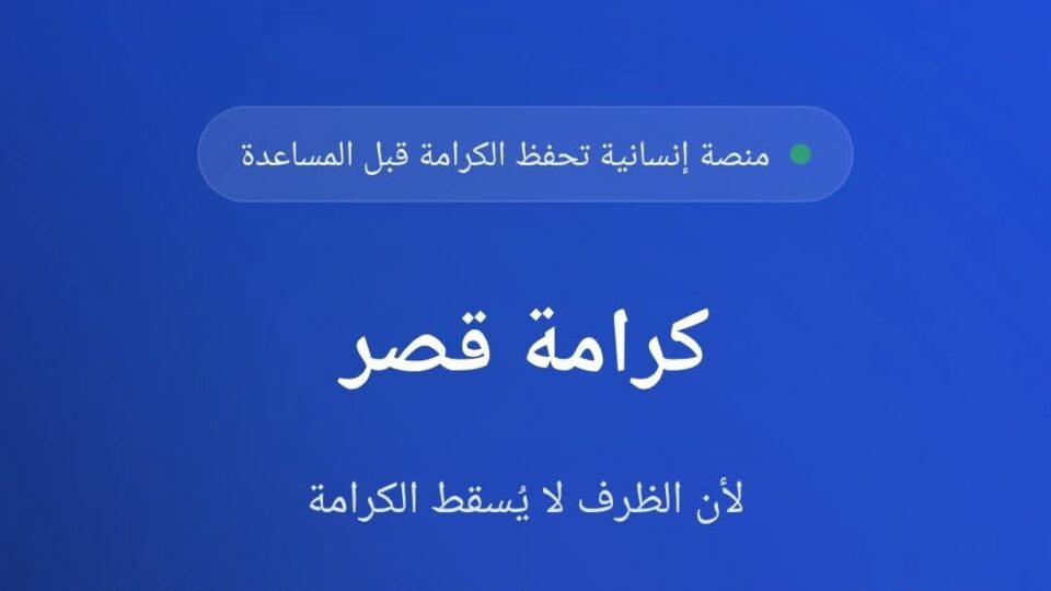 “كرامة قصر”.. مبادرة رقمية لمساعدة متضرري فيضانات القصر الكبير وصون كرامتهم