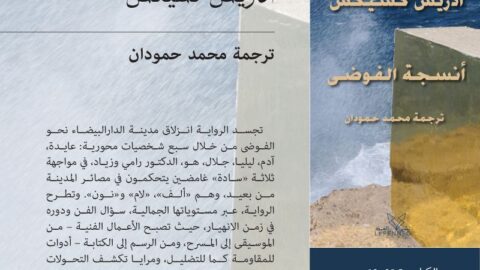 أنسجة الفوضى.. رواية تشرح تحولات الدار البيضاء