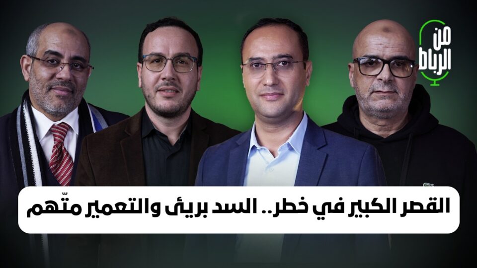 القصر الكبير في خطر.. السد بريئ والتعمير الحديث متّهم ودور السلطات إيجابي