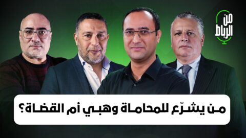 هل هناك مقصيّون من تعويضات الفيضانات؟ ومن يشرع للمحاماة؟ وهبي أم القصاة؟| من الرباط