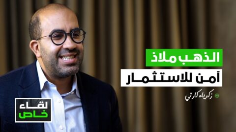 حرب إيران قد تحرم المغرب من أحسن سنة اقتصادية خلال 20 عاما والذهب ملاذ آمن للاستثمار