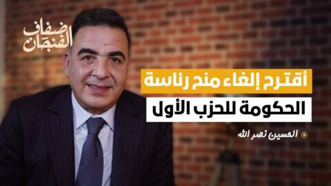 الحسين نصر الله: أدعو إلى حذف تعيين رئيس الحكومة من الحزب الأول من الدستور لأنه سبب الهرولة