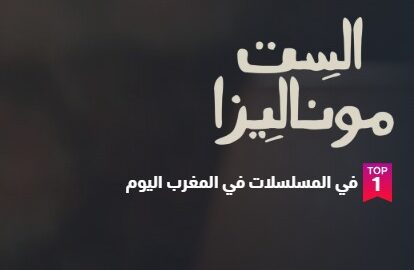 المسلسلات المصرية تخطف صدارة “الطوب 10” في المغرب خلال رمضان 2026