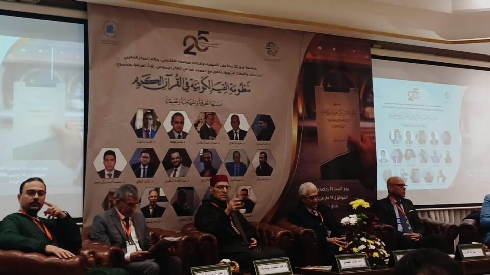 مركز دراسات يقدم مشروع موسوعة علمية حول القيم الكونية في القرآن الكريم