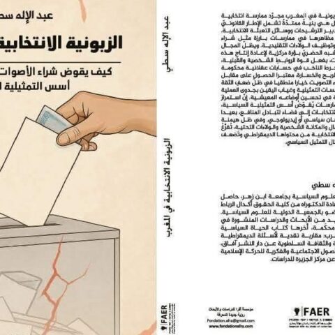 كتاب “الزبونية الانتخابية في المغرب”.. دراسة لأثر “الزبونية” في توجيه اختيارات الناخبين