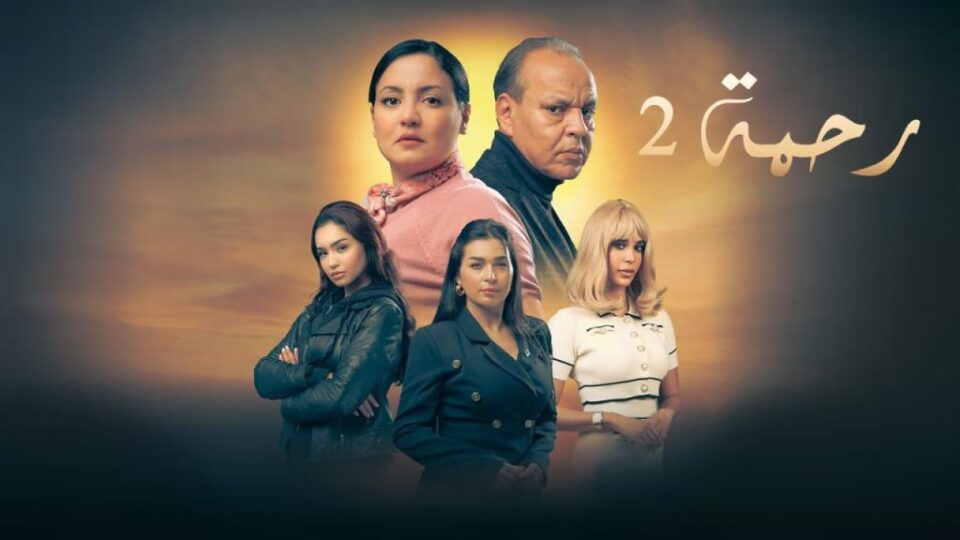 بعد نجاج الموسم الأول.. هل تعيد سناء عكرود روح “رحمة” أم تفقده هويته؟