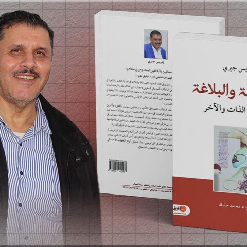 «الصحافة والبلاغة».. كتاب يغوص في عمق الخطاب الصحافي المغربي