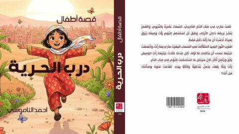 «درب الحرية».. كتاب في أدب الطفل يسلط الضوء على رموز المقاومة المغربية