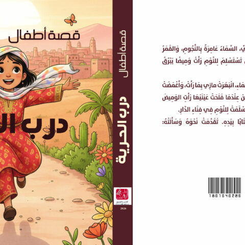 “درب الحرية”.. كتاب في أدب الطفل يسلط الضوء على رموز المقاومة المغربية