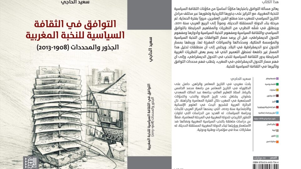 من البيعة إلى التناوب.. الباحث سعيد حاجي يغوص في خفايا أسرار التوافق السياسي بالمغرب