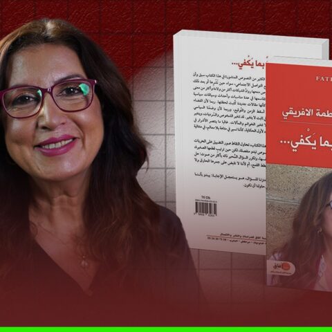 “لم نكن أحرارا بما يكفي”.. كتاب يتعقب التضييق على حرية التعبير في المغرب
