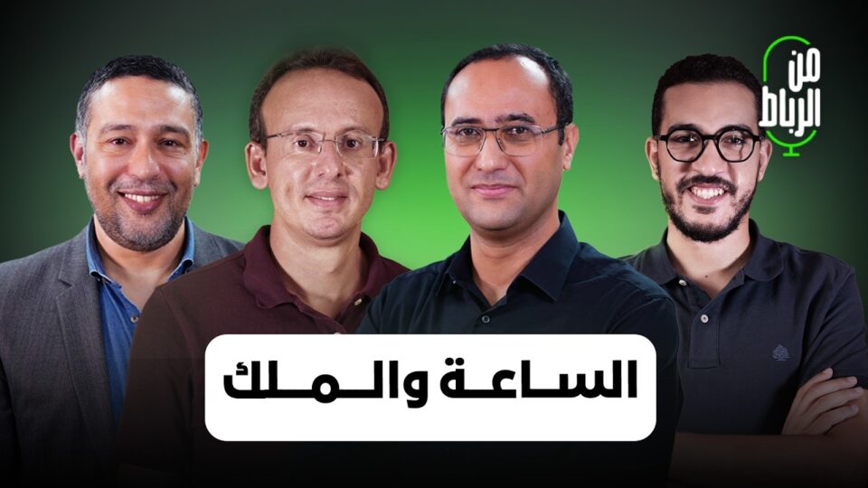 من يريد أن يجعل الساعة الإضافية موضوعا سياديا ولماذا خاصم المغاربة الزواج؟