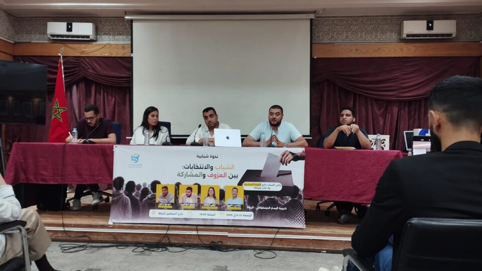 شبيبة اليسار الديمقراطي تفتح نقاش إعادة الثقة في المؤسسات والمشاركة الانتخابية
