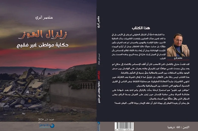 متضرر من الزلزال يستنكر “سحب” كتاب يوثق تجربته من معرض الكتاب