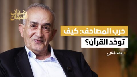 محمد الناجي في ضفاف الفنجان | حرب المصاحف: كيف توحّد القرآن؟ وهل كان هناك أكثر من مصحف؟