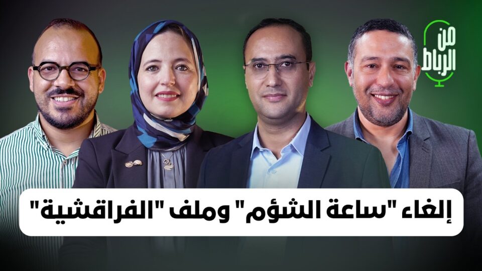 إلغاء “ساعة الشؤم” وملف الفراقشية في ميزان حصيلة حكومة أخنوش | من الرياط