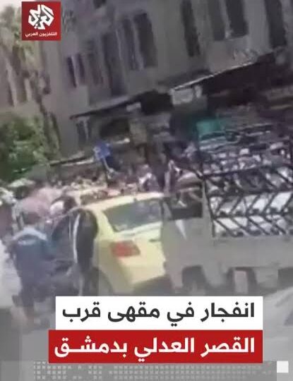 انفجار داخل مقهى قرب القصر العدلي في دمشق
