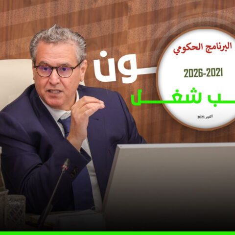 “مليون منصب شغل”.. حلم يصدم بواقع حصيلة ولاية أخنوش