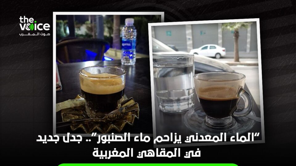 الماء المعدني يزاحم “كأس الصنبور”.. جدل جديد في المقاهي المغربية