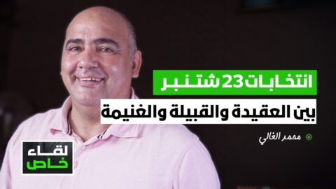 انتخابات 23 شتنبر بين ثالوث العقيدة والقبيلة والغنيمة وصمود الأعيان | لقاء خاص مع محمد الغالي