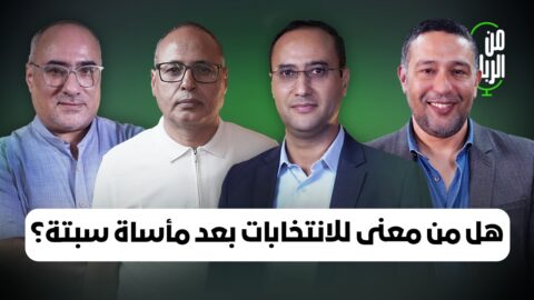 ماذا تخبرنا مأساة سبتة ليومي 30 و31 يوليوز 2026؟ وما جدوى انتخابات 23 شتنبر؟