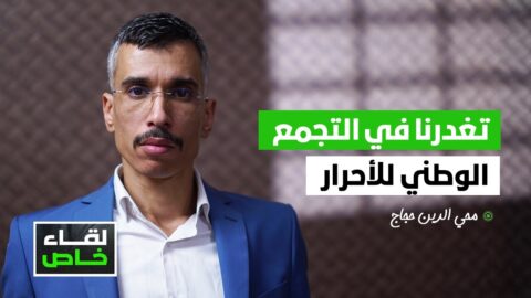 محي الدين حجاج: تغدرنا ومازال عندنا يقين بالقدرة بالفوز بالصدارة ولا خطوط حمراء في التحالف