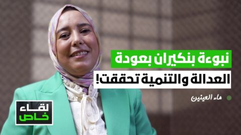 آمنة ماء العينين: أنا ضد منع التعدد وضد المساواة في الإرث وعمّرني سجدت ودعيت الله نولي وزيرة