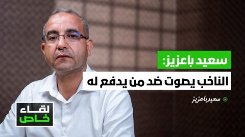 سعيد باعزيز: أنا من كشفت فساد شركات التأمين ونعتز في حزب الاتحاد الاشتراكي بمحاربة الفساد