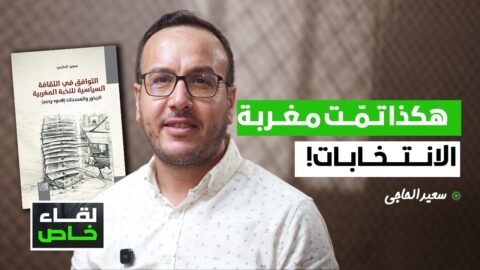 هكذا تمغربت الانتخابات.. و«القوة الثالثة» ما زالت بيننا عبر الكائنات الانتخابية | سعيد الحاجي